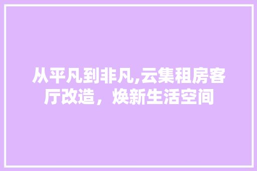 从平凡到非凡,云集租房客厅改造，焕新生活空间