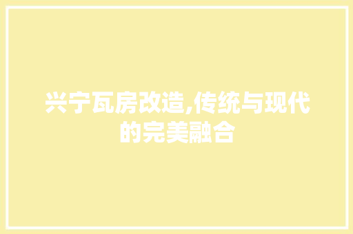 兴宁瓦房改造,传统与现代的完美融合 MI家公司推荐