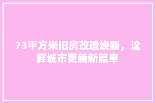 73平方米旧房改造焕新，诠释城市更新新篇章