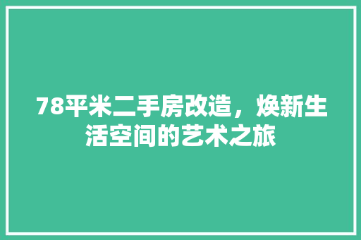 78平米二手房改造，焕新生活空间的艺术之旅