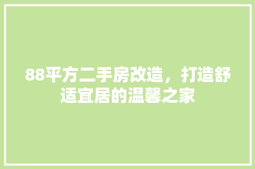 88平方二手房改造，打造舒适宜居的温馨之家