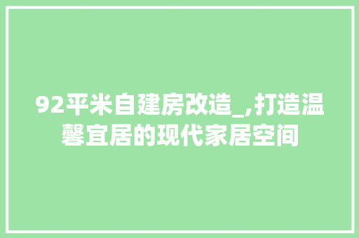 92平米自建房改造_,打造温馨宜居的现代家居空间