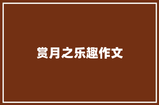 既不简单又不过度的装修应该如果去做「简约时尚的房屋装修技巧有哪些」 既不简单又不过度的装修应该如果去做「简约时尚的房屋装修技巧有哪些」 MI家设计指南