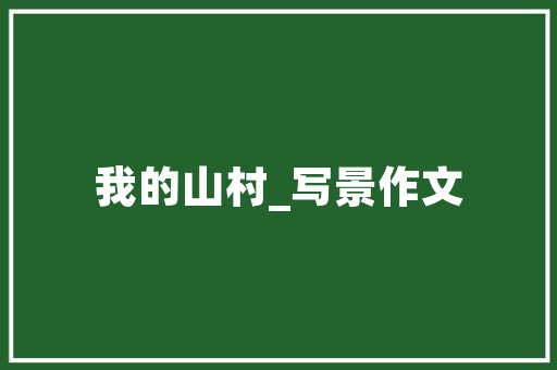 怎样使用一些特殊的装修小技巧来为自己的房子增加亮点呢「房屋装修创意技巧分析报告怎么写」 怎样使用一些特殊的装修小技巧来为自己的房子增加亮点呢「房屋装修创意技巧分析报告怎么写」 MI家公司推荐