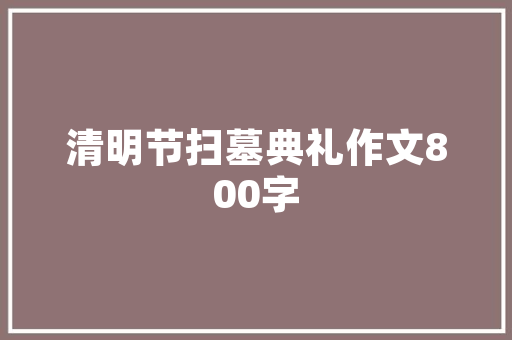 兰州西固人家装修怎么样？收费贵吗「兰州房屋装修设计技巧和方法」