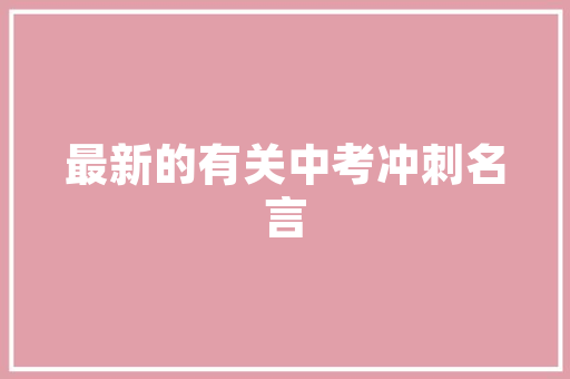 大家新房装修完层高是多少？装修完觉得层高太低，压抑怎么办「房屋装修设计有哪些技巧和方法」