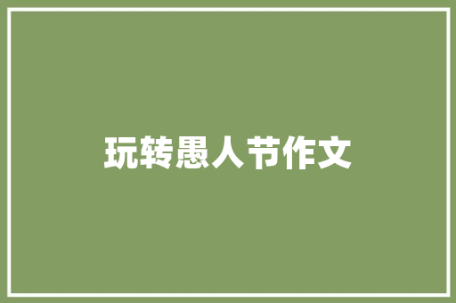 要装修房子了，有好的装修图片吗，麻烦大家给发一下，借鉴一下「房屋装修时尚小技巧图片大全」