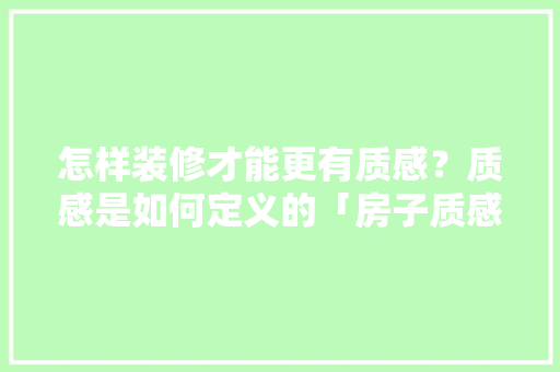 怎样装修才能更有质感？质感是如何定义的「房子质感装修效果图」