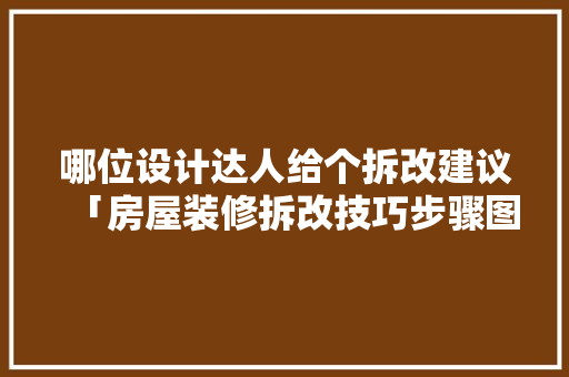 哪位设计达人给个拆改建议「房屋装修拆改技巧步骤图片」 哪位设计达人给个拆改建议「房屋装修拆改技巧步骤图片」 MI家设计指南