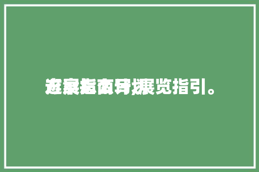 逛展指南计划
方案怎么写,展览指引。 逛展指南计划
方案怎么写,展览指引。 MI家设计指南