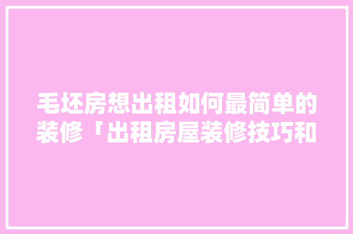 毛坯房想出租如何最简单的装修「出租房屋装修技巧和方法」 毛坯房想出租如何最简单的装修「出租房屋装修技巧和方法」 MI家装修攻略