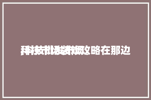 科技市场装修攻略在那边

,科技批发市场。 科技市场装修攻略在那边

,科技批发市场。 MI家装修攻略