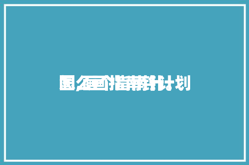 怎么画指南针计划
图,画个指南针。 怎么画指南针计划
图,画个指南针。 MI家设计指南