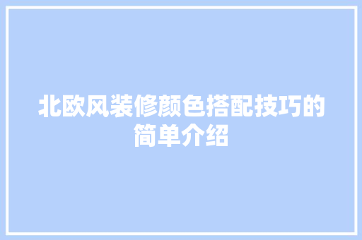 北欧风装修颜色搭配技巧的简单介绍 北欧风装修颜色搭配技巧的简单介绍 MI家设计指南