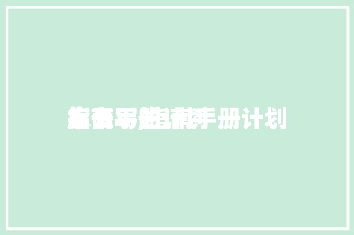 指南手册计划底子怎么写,指南手册计划底子怎么写的。(指南手册设计)