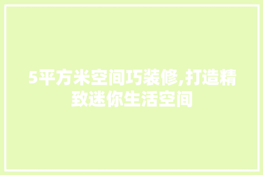 5平方米空间巧装修,打造精致迷你生活空间 5平方米空间巧装修,打造精致迷你生活空间 MI家装修经验