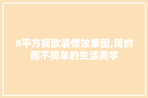 8平方简欧装修效果图,简约而不简单的生活美学 8平方简欧装修效果图,简约而不简单的生活美学 MI家设计百科