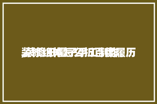 装修纸帽怎么折百度履历
,装修纸帽子手工制作。 装修纸帽怎么折百度履历
,装修纸帽子手工制作。 MI家装修经验