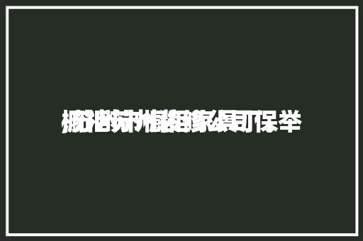 橱柜苏州装修公司保举,苏州市橱柜家具厂。