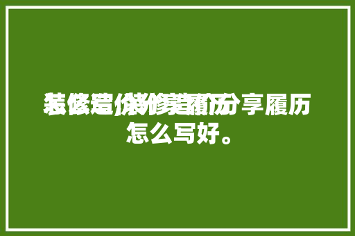 装修造价分享履历
怎么写,装修造价分享履历
怎么写好。 装修造价分享履历
怎么写,装修造价分享履历
怎么写好。 MI家装修经验