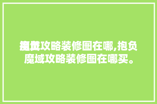 抱负

魔域攻略装修图在哪,抱负

魔域攻略装修图在哪买。 抱负

魔域攻略装修图在哪,抱负

魔域攻略装修图在哪买。 MI家装修攻略