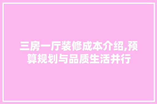 三房一厅装修成本介绍,预算规划与品质生活并行 三房一厅装修成本介绍,预算规划与品质生活并行 MI家装修经验