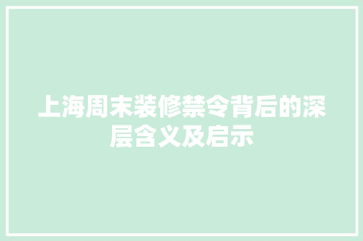 上海周末装修禁令背后的深层含义及启示 MI家设计百科 上海周末装修禁令背后的深层含义及启示 上海周末装修禁令背后的深层含义及启示 MI家设计百科