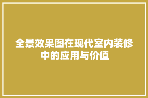 全景效果图在现代室内装修中的应用与价值 全景效果图在现代室内装修中的应用与价值 MI家装修攻略