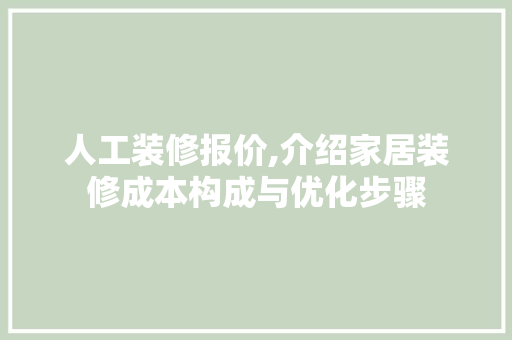 人工装修报价,介绍家居装修成本构成与优化步骤 人工装修报价,介绍家居装修成本构成与优化步骤 MI家设计百科