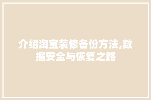 介绍淘宝装修备份方法,数据安全与恢复之路
