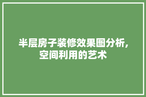 半层房子装修效果图分析,空间利用的艺术 半层房子装修效果图分析,空间利用的艺术 MI家设计百科