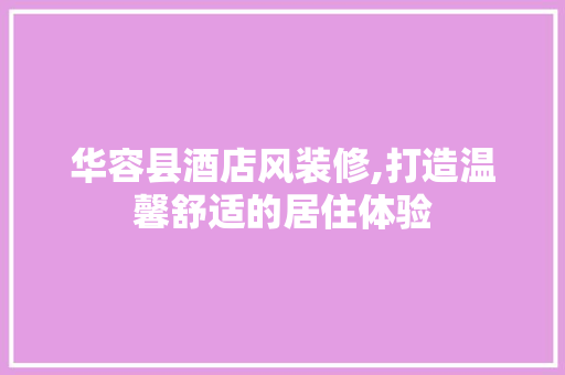 华容县酒店风装修,打造温馨舒适的居住体验 华容县酒店风装修,打造温馨舒适的居住体验 MI家装修攻略