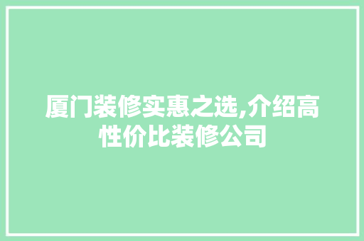 厦门装修实惠之选,介绍高性价比装修公司 厦门装修实惠之选,介绍高性价比装修公司 MI家装修经验