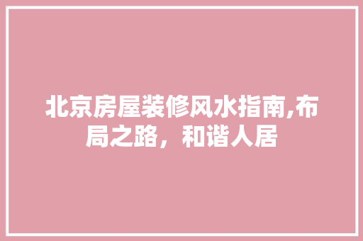 北京房屋装修风水指南,布局之路，和谐人居