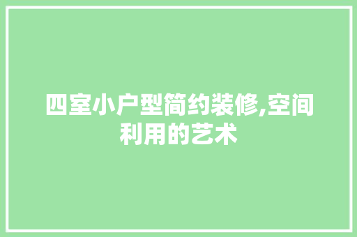 四室小户型简约装修,空间利用的艺术 四室小户型简约装修,空间利用的艺术 MI家装修经验
