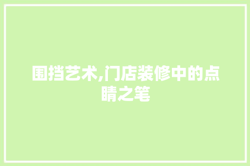 围挡艺术,门店装修中的点睛之笔