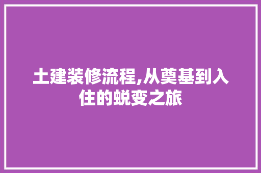 土建装修流程,从奠基到入住的蜕变之旅 土建装修流程,从奠基到入住的蜕变之旅 MI家设计百科