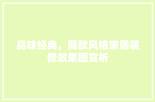 品味经典，简欧风格家居装修效果图赏析 品味经典，简欧风格家居装修效果图赏析 MI家公司推荐