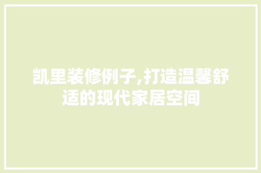 凯里装修例子,打造温馨舒适的现代家居空间 凯里装修例子,打造温馨舒适的现代家居空间 MI家装修攻略