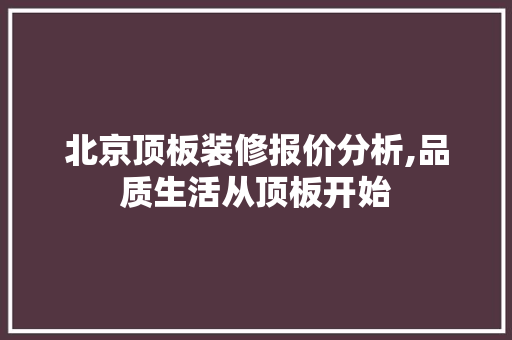 北京顶板装修报价分析,品质生活从顶板开始 MI家装修攻略 北京顶板装修报价分析,品质生活从顶板开始 北京顶板装修报价分析,品质生活从顶板开始 MI家装修攻略