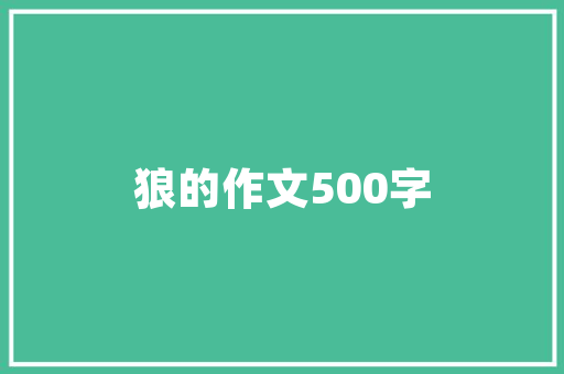 匠心独运，匠心筑梦_学校楼梯装修设计分析 匠心独运，匠心筑梦_学校楼梯装修设计分析 MI家装修攻略