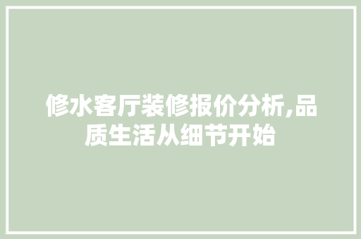 修水客厅装修报价分析,品质生活从细节开始 MI家设计指南 修水客厅装修报价分析,品质生活从细节开始 修水客厅装修报价分析,品质生活从细节开始 MI家设计指南