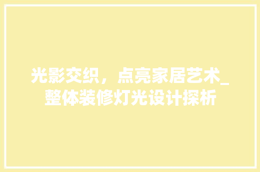 光影交织，点亮家居艺术_整体装修灯光设计探析(家装灯光设计案例)
