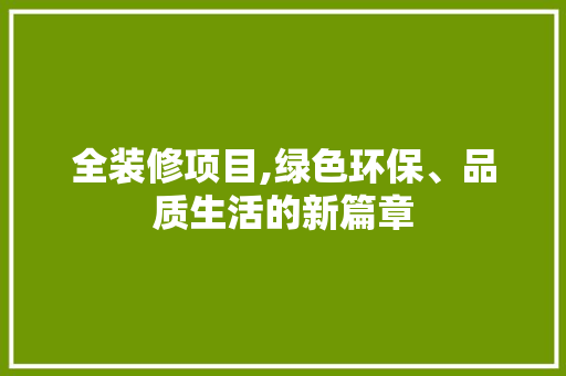 全装修项目,绿色环保、品质生活的新篇章 全装修项目,绿色环保、品质生活的新篇章 MI家公司推荐