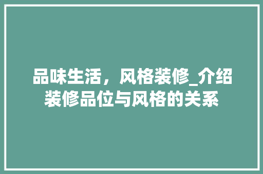 品味生活，风格装修_介绍装修品位与风格的关系 品味生活，风格装修_介绍装修品位与风格的关系 MI家设计指南
