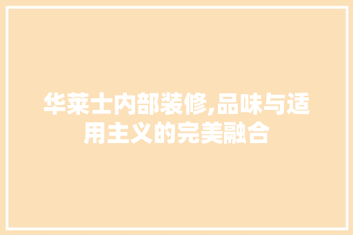 华莱士内部装修,品味与适用主义的完美融合