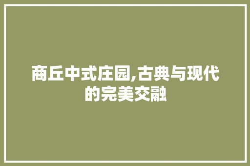 商丘中式庄园,古典与现代的完美交融 商丘中式庄园,古典与现代的完美交融 MI家设计百科