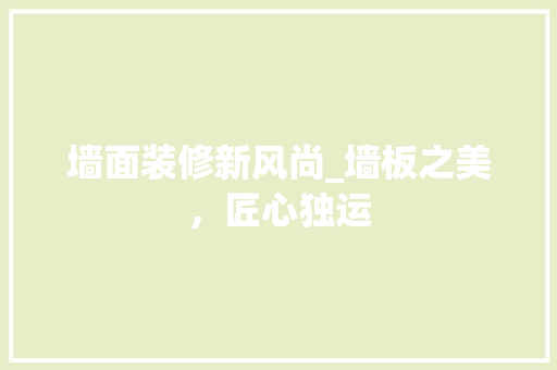 墙面装修新风尚_墙板之美,匠心独运 MI家设计百科 墙面装修新风尚_墙板之美,匠心独运 墙面装修新风尚_墙板之美,匠心独运 MI家设计百科