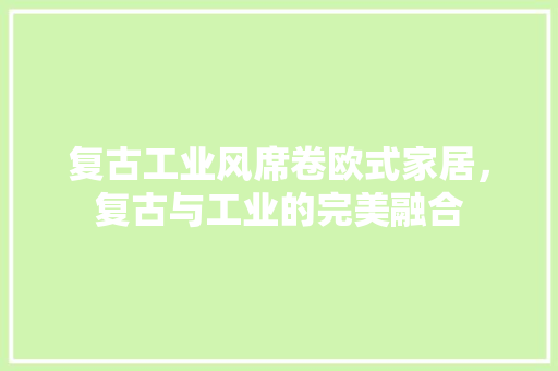复古工业风席卷欧式家居，复古与工业的完美融合 复古工业风席卷欧式家居，复古与工业的完美融合 MI家装修经验