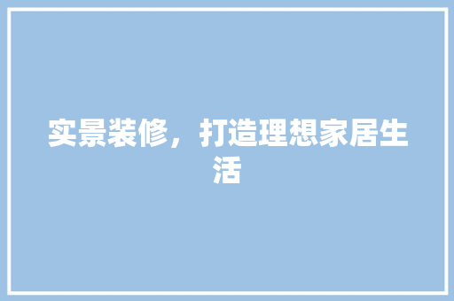 实景装修，打造理想家居生活 实景装修，打造理想家居生活 MI家设计指南